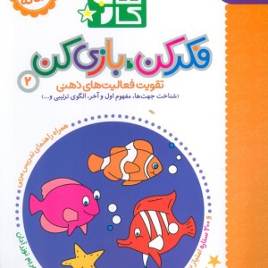 فکر کن بازی کن