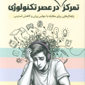 تمرکز پایدار در عصر تکنولوژی