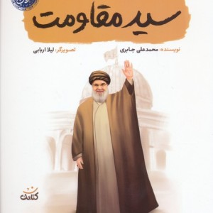 سید مقاومت