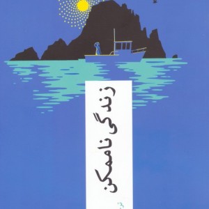 زندگی ناممکن