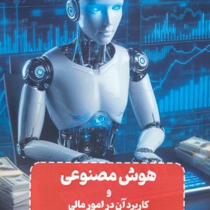 هوش مصنوعی و کاربرد آن در امور مالی