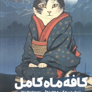 کافه ماه کامل