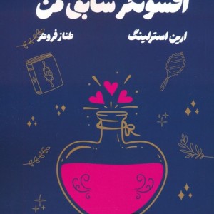 افسونگر سابق من