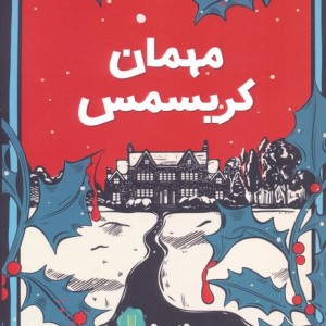 مهمان کریسمس