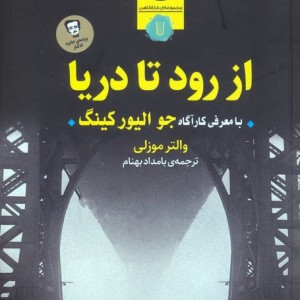 از رود تا دریا
