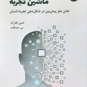 ماشین تجربه