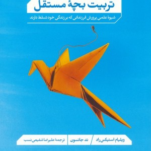 تربیت بچه مستقل