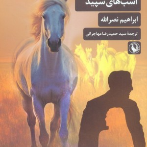 روزگار سپری شده اسب های سپید