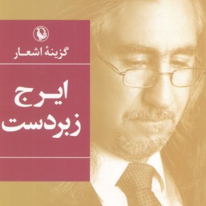 ایرج زبردست