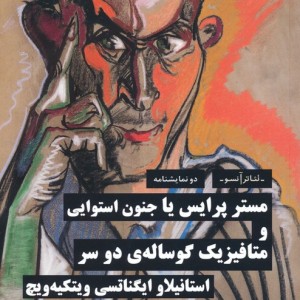 مستر پرایس یا جنون استوایی و متافیزیک گوساله ی دو سر