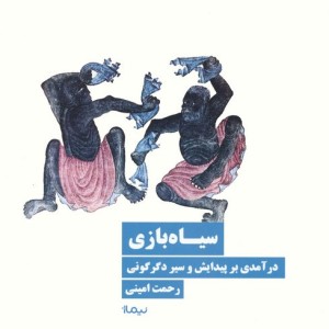 سیاه بازی نشر نیماژ