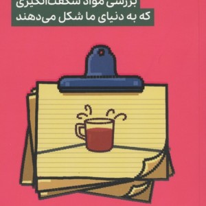 اهمیت مواد