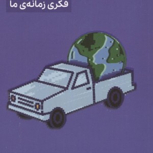 دنیای بدون ما