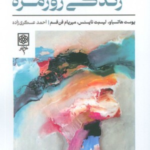 ذهنی سازی زندگی روزمره