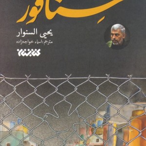 سنافور