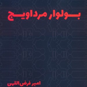 بولوار مرداویج