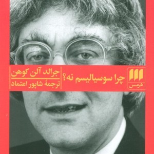 چرا سوسیالیسم نه