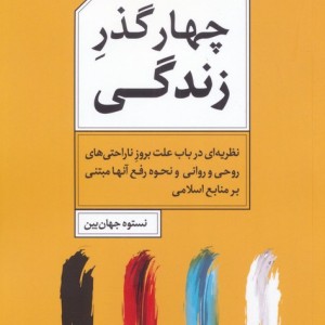 چهار گذر زندگی
