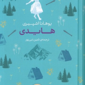 هایدی نشر افق