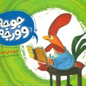جوجه ورجه