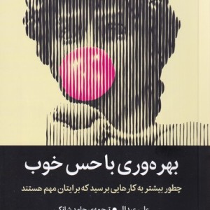 بهره وری با حس خوب