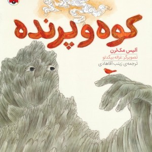 کوه و پرنده
