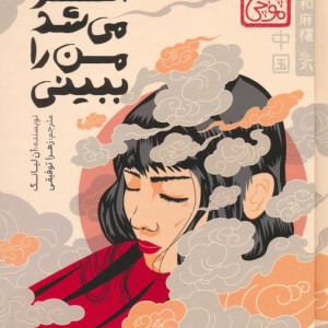 اگر می شد من را ببینی نشر پرتقال قطع رقعی