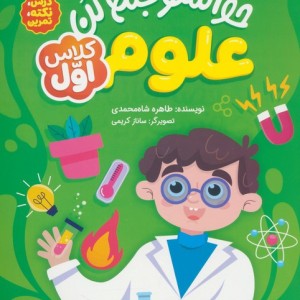 کتاب حواستو جمع کن علوم کلاس اولدرسنکتهتمرین