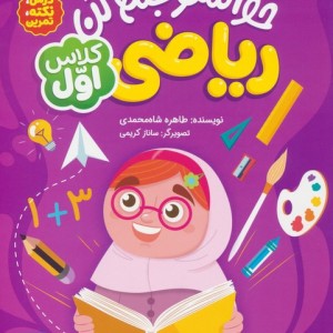 کتاب حواستو جمع کن ریاضی کلاس اولدرسنکتهتمرین