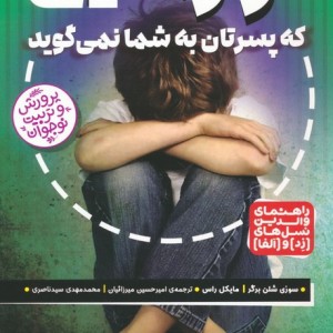 رازهایی که پسرتان به شما نمی گوید