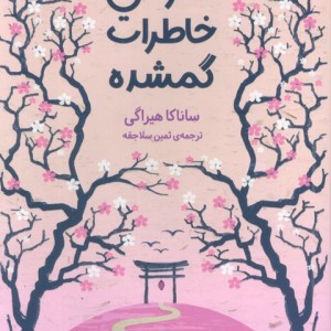 فانوس خاطرات گمشده