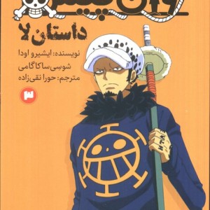 وان پیس داستان لا