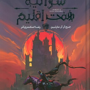 شوالیه هفت اقلیم
