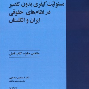 کتاب مسئولیت کیفری بدون تقصیر در نظام های حقوقی ایران و انگلستان