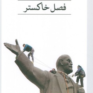 فصل خاکستر