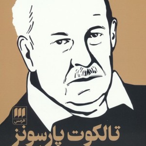 تالکوت پارسونز