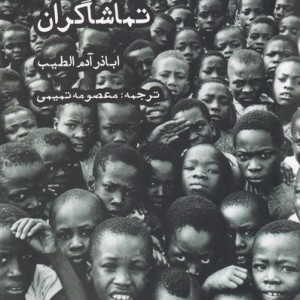 تماشاگران