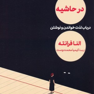 در حاشیه نشر مهرگان خرد