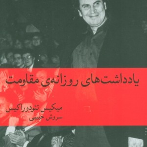 یاداشت های روزانه مقاومت