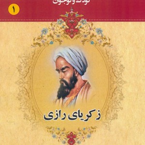 مجموعه مشاهیر بزرگ ایران