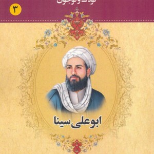 مجموعه مشاهیر بزرگ ایران نشر یانار قطع وزیری