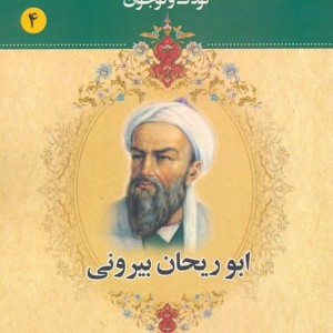 مجموعه مشاهیر بزرگ ایران چهار