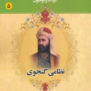 مجموعه مشاهیر بزرگ ایران پنج