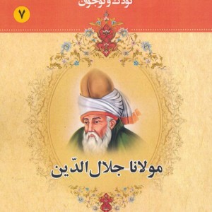 مجموعه مشاهیر بزرگ ایران هفت
