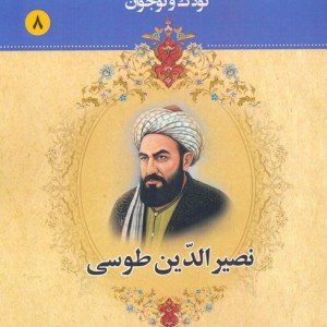 مجموعه مشاهیر بزرگ ایران هشت