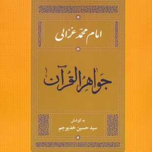 جواهر القرآن