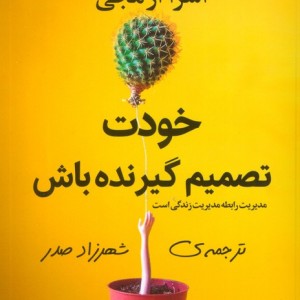 خودت تصمیم گیرنده باش