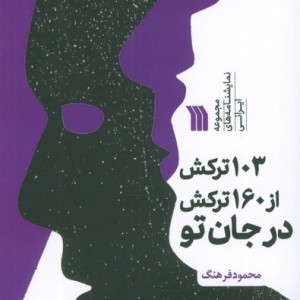 103 ترکش از 160 ترکش در جان تو