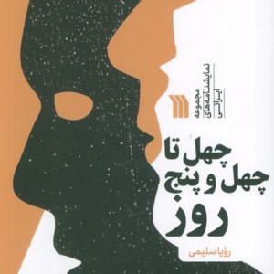 چهل تا چهل و پنج روز