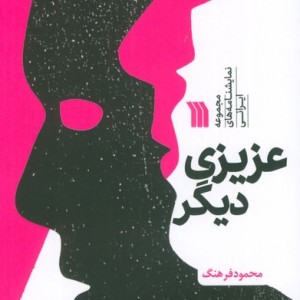 عزیزی دیگر